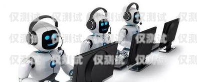 智能電話機器人招聘，開啟科技驅動的客服新時代天津智能電話機器人招聘信息