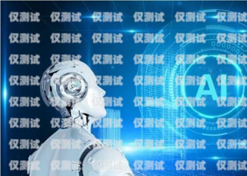山西 AI 電銷機器人，創新科技助力企業發展山西ai電銷機器人怎么樣啊