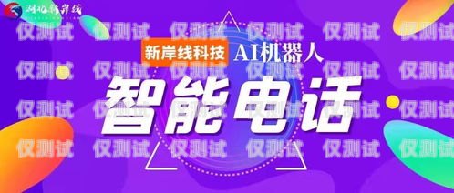 新岸線 AI 智能電銷機器人，助力企業(yè)銷售的利器新岸線ai智能電銷機器人怎么樣