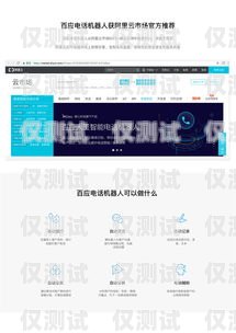 百應(yīng)電話機(jī)器人價(jià)格，了解成本與效益的平衡點(diǎn)百應(yīng)電話機(jī)器人多少錢