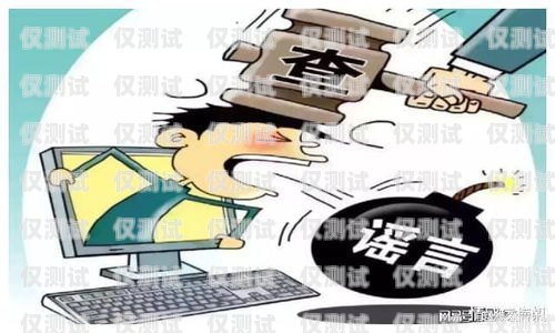 外呼系統是否違法？深入探討外呼系統的法律合規性外呼系統犯法嗎