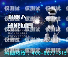代理電銷機(jī)器人電話是多少？代理電銷機(jī)器人電話是多少號(hào)