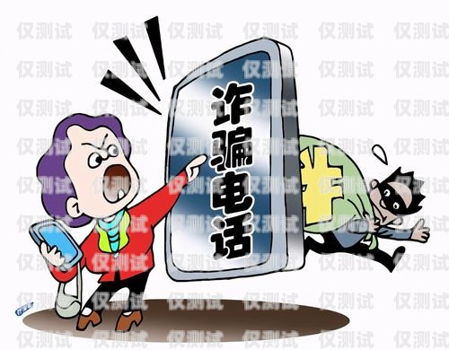 警惕！電話機器人成為詐騙新手段電話機器人是詐騙嗎