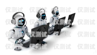 智能秒客來電話機器人——廣州創新科技的引領者廣州智能秒客來電話機器人有限公司