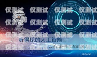 銅川電話機(jī)器人服務(wù)，提升效率與客戶體驗(yàn)的創(chuàng)新解決方案銅川電話機(jī)器人服務(wù)中心