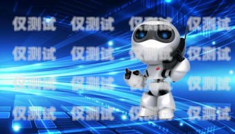 電話機器人，價格與價值的權衡多少錢電話機器人能用