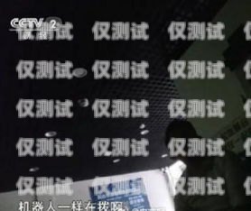 央視曝光，電話機(jī)器人，你是否正在被騷擾？央視曝光的電話機(jī)器人是真的嗎
