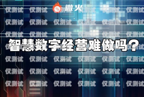 南陽小型外呼系統代理商是為企業提供專業外呼服務的重要合作伙伴。隨著市場競爭的加劇，越來越多的企業開始關注客戶服務質量，而外呼系統作為一種高效的客戶溝通工具，受到了廣泛的關注。南陽小型外呼系統代理商為企業提供了一種便捷、高效的解決方案，幫助企業提升客戶服務質量，提高銷售業績。外呼系統代理加盟