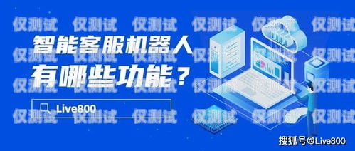 西寧智能電話機(jī)器人官網(wǎng)，為您提供高效智能的客戶服務(wù)解決方案西寧智能電話機(jī)器人官網(wǎng)查詢