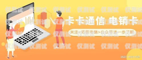 濟(jì)南電話卡電銷，合法合規(guī)與客戶體驗(yàn)的平衡之道濟(jì)南電話卡電銷員招聘
