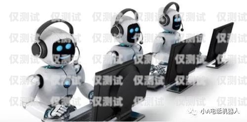 上海人工智能電銷機器人，顛覆傳統(tǒng)銷售模式的創(chuàng)新力量上海人工智能電銷機器人公司