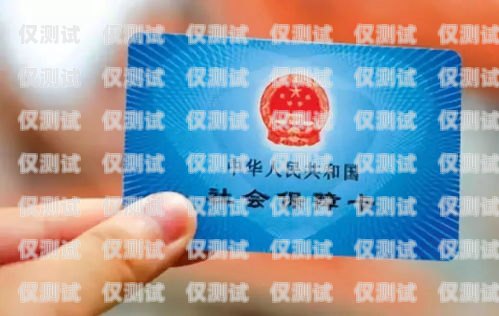 臨海民生電銷卡——為臨海人民帶來便捷與實惠臨海民生電銷卡在哪里辦