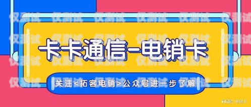 電銷卡廣告語怎么寫好呢？電銷卡廣告語怎么寫好呢圖片