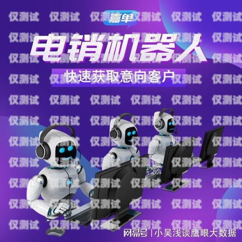 迪慶電銷機器人公司招聘迪慶電銷機器人公司招聘信息