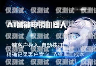長春機器人外呼系統，提升銷售效率的利器長春機器人外呼系統招聘