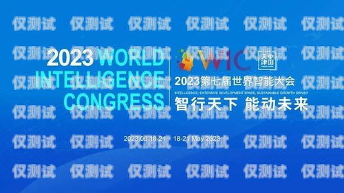 長三角智能外呼系統價格的全方位解析長三角智能制造高峰論壇