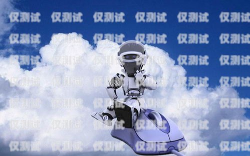 電銷語音機器人咨詢公司，提升銷售效率的新選擇電銷語音機器人咨詢公司