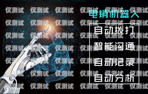 太原語音電銷機器人系統，提高銷售效率的創新解決方案太原語音電銷機器人系統招聘