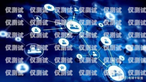 北京公司電銷卡平臺——助力企業高效銷售的利器北京公司電銷卡平臺有哪些