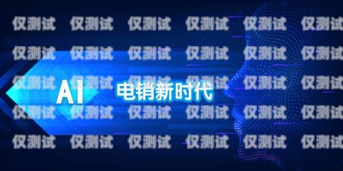 重慶 ai 智能語音電銷機(jī)器人功能重慶ai智能語音電銷機(jī)器人功能怎么樣
