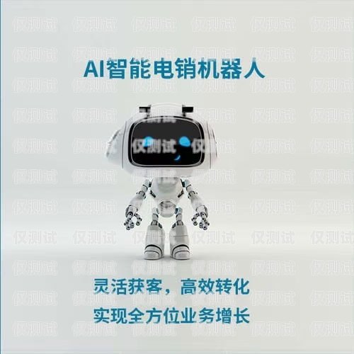 重慶 ai 智能語音電銷機(jī)器人功能重慶ai智能語音電銷機(jī)器人功能怎么樣