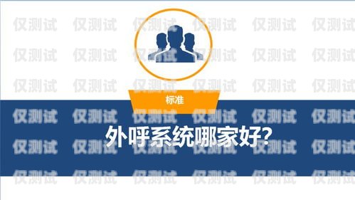成都外呼電銷系統(tǒng)哪家公司好？成都電銷外呼軟件