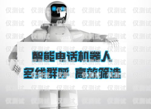 電話機器人變革，視頻教程帶你開啟高效客服新時代電話機器人使用教程
