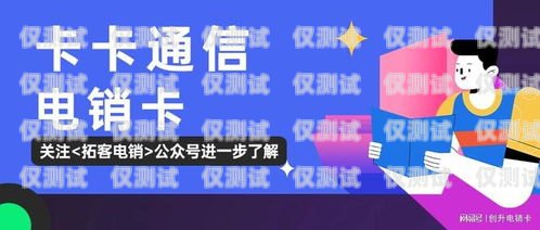 電銷卡，作為一種專門用于電話銷售的通信工具，在現代商業中扮演著重要的角色。它為電銷人員提供了更便捷、高效的溝通方式，有助于提高銷售業績。那么，電銷卡到底多少錢可以辦理呢？電銷卡多少錢可以辦副卡