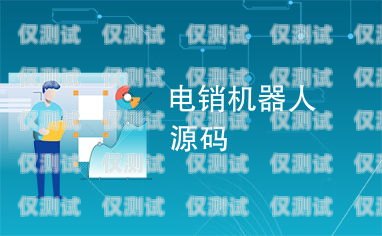 探索郫縣 AI 電銷機(jī)器人源碼搭建的奧秘ai電銷機(jī)器人多少錢一分鐘