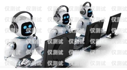 電話機器人在客戶對話中的應用與優勢電話機器人客戶對話怎么寫