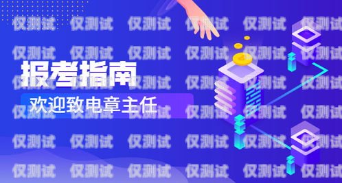 電銷卡，電話銷售的利器什么是電銷卡它有什么作用