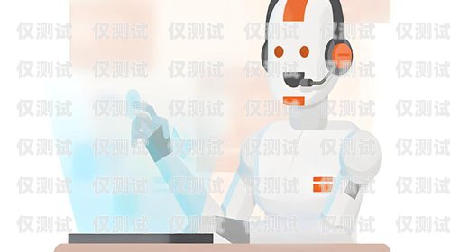 河源電銷機器人選購指南，哪家好？河源電銷機器人哪家好一點