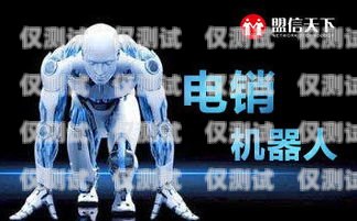 人工智能機器人電銷是否合法？人工智能電銷機器人騙局