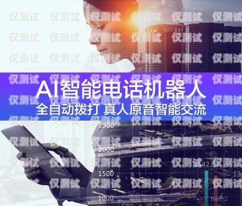廣州智能外呼電銷機(jī)器人如何電銷智能外呼機(jī)器人系統(tǒng)