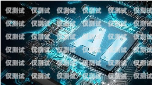 云南 AI 智能電話機器人供應(yīng)商——引領(lǐng)智能客服新時代云南ai智能電話機器人供應(yīng)商有哪些