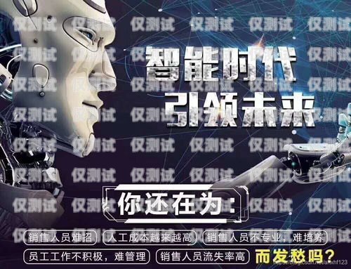 聊城電銷機(jī)器人——開啟智能銷售新時(shí)代聊城電銷機(jī)器人招商群微信