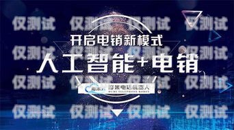 聊城電銷機(jī)器人——開啟智能銷售新時(shí)代聊城電銷機(jī)器人招商群微信