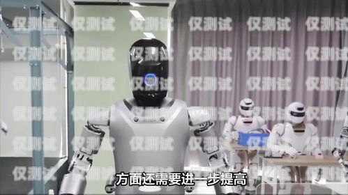 陽江電銷機器人哪家強？全面評測為你解惑陽江電銷機器人哪家好用點