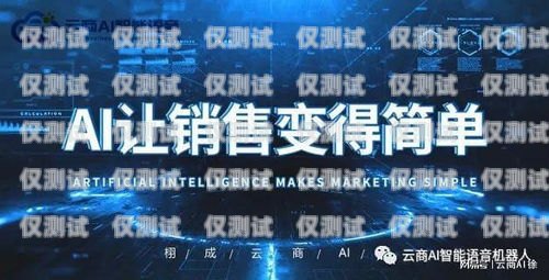 揚(yáng)州 AI 人工外呼系統(tǒng)價(jià)格解析揚(yáng)州ai人工外呼系統(tǒng)多少錢一臺(tái)啊