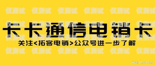 重慶福州電銷卡，通信助力，業務騰飛重慶福州電銷卡客服電話