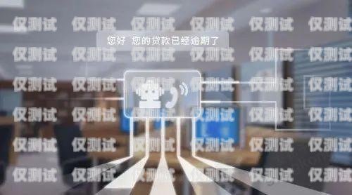 廣州語音外呼系統加盟，開啟智能客服新時代廣州語音公司