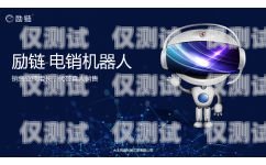 湖北勵銷電銷機器人——助力企業銷售的智能神器勵銷電話機器人有什么功能