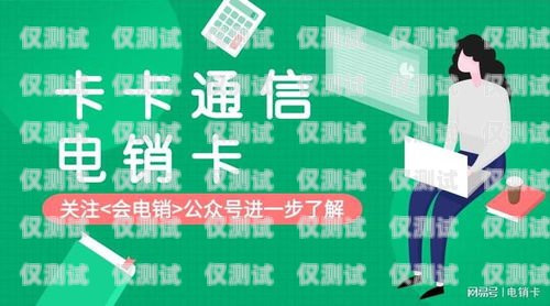 眉山電銷專用卡，助力企業(yè)高效溝通眉山電銷專用卡怎么辦理