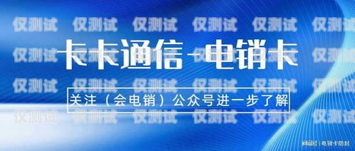 眉山電銷專用卡，助力企業(yè)高效溝通眉山電銷專用卡怎么辦理