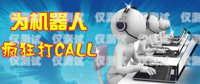 湖北電話(huà)機(jī)器人效果怎么樣？電話(huà)機(jī)器人官網(wǎng)