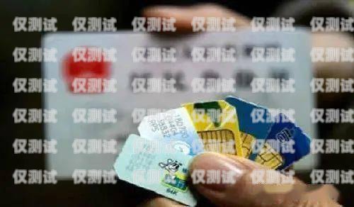 長沙電銷公司辦電話卡費(fèi)用指南長沙電銷卡辦理