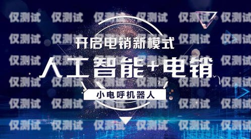 吉林電銷機器人專賣店——為您提供高效智能的銷售解決方案吉林電銷機器人專賣店地址