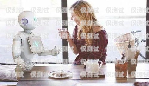 福安電銷機器人，助力企業銷售的創新力量福安電銷機器人招聘