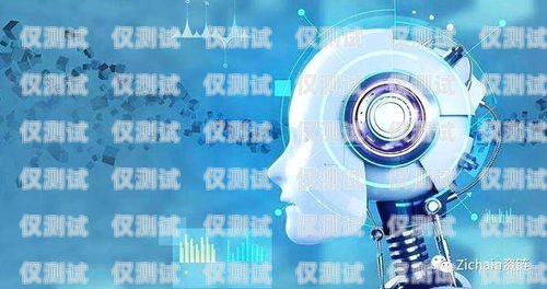 AI 電話機(jī)器人在裝修領(lǐng)域的創(chuàng)新應(yīng)用ai電話機(jī)器人裝修案例分析