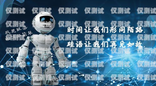 開啟電銷新時代，佛山電銷機器人加盟代理佛山電銷機器人加盟代理電話